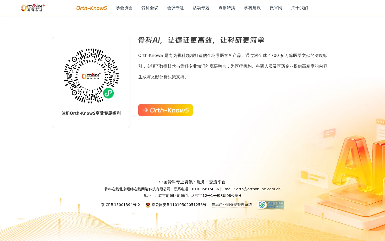 Orth-Knows 页面快照
